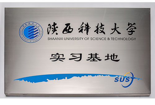 陜西科技大學實習基地