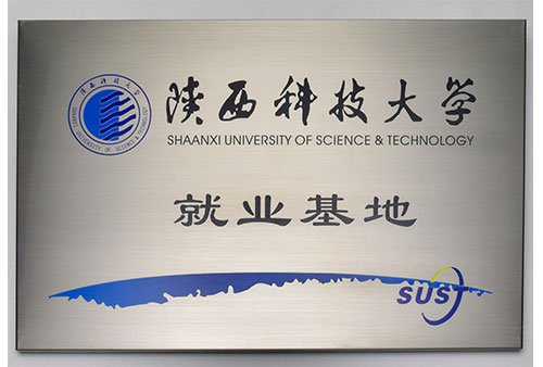 陜西科技大學就業(yè)基地