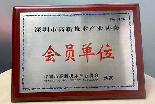 深圳高新企業(yè)協會會員單位